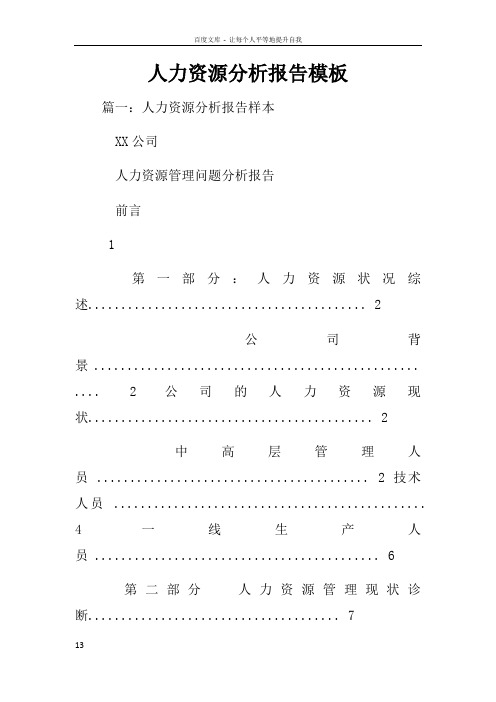 人力资源分析报告模板