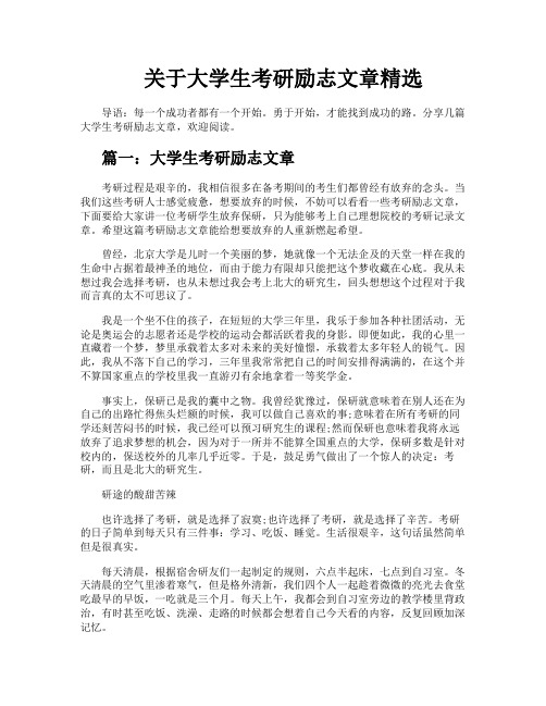 关于大学生考研励志文章精选