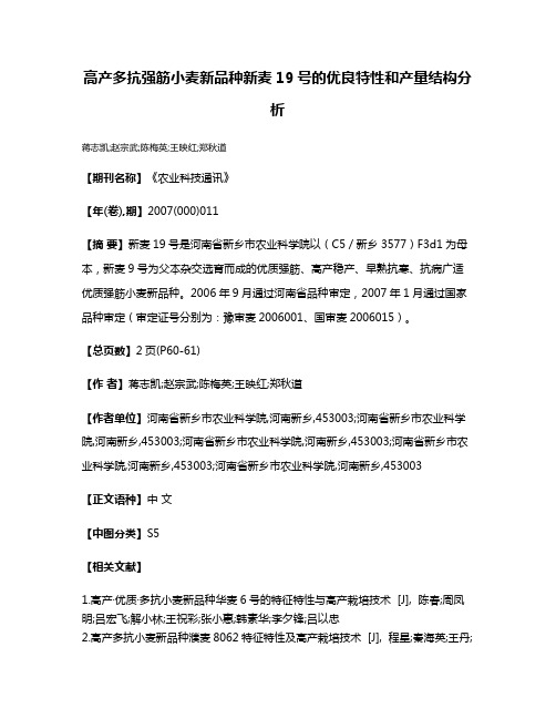 高产多抗强筋小麦新品种新麦19号的优良特性和产量结构分析