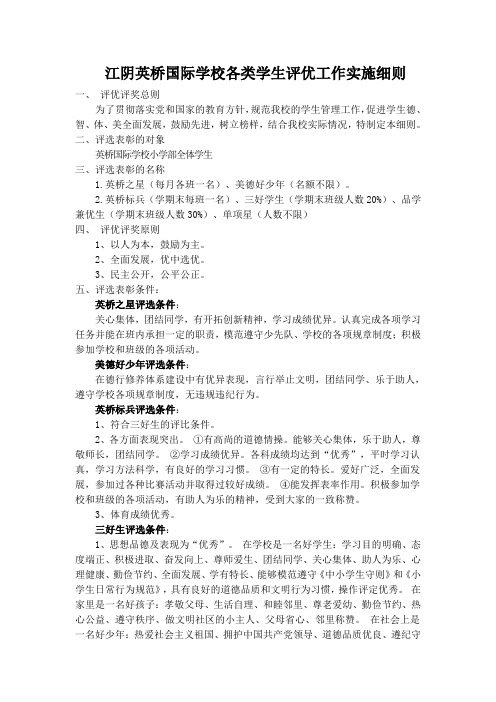 江阴英桥国际学校学生评优工作实施细则