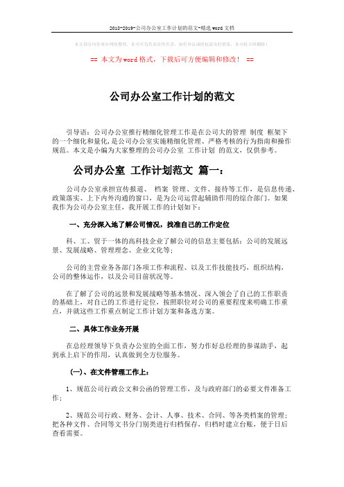 2018-2019-公司办公室工作计划的范文-精选word文档 (4页)