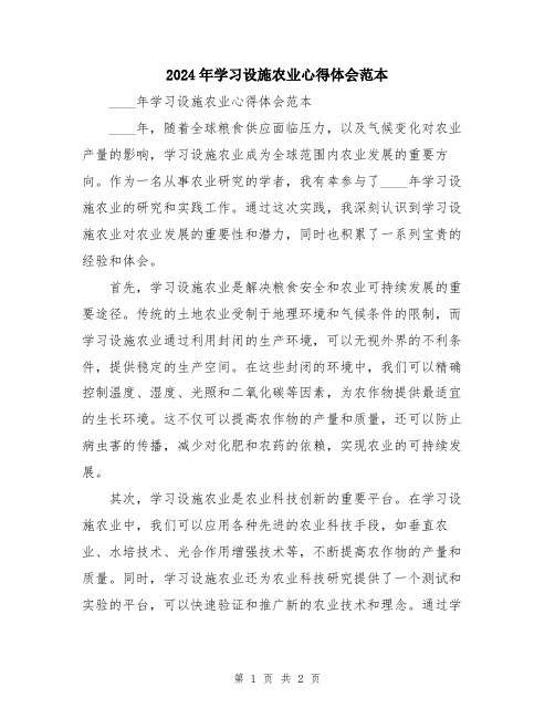 2024年学习设施农业心得体会范本