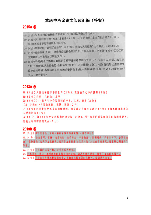 重庆市14-16年中考语文议论文真题(答案)