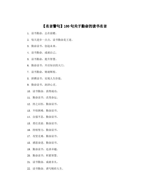 【名言警句】100句关于勤奋的读书名言