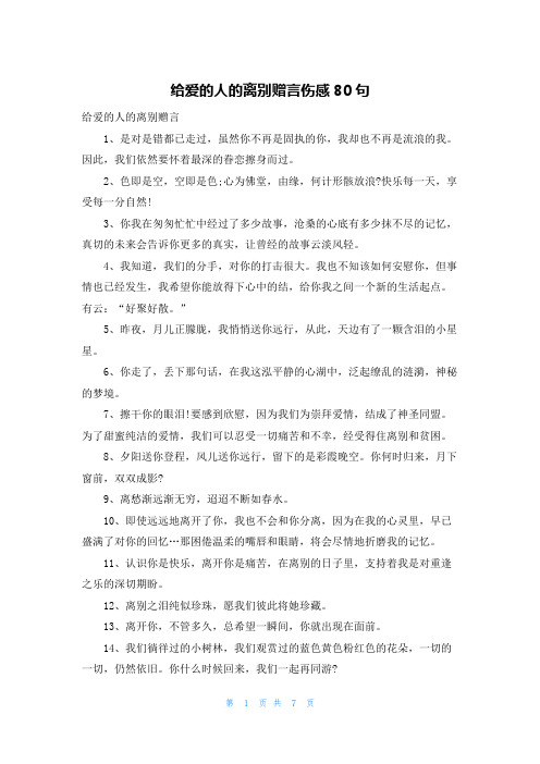 给爱的人的离别赠言伤感80句