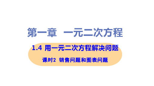 新苏科版九年级上册初中数学 1-4 课时2 销售问题和图表问题 教学课件