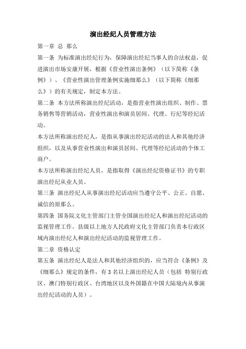 演出经纪人员管理办法