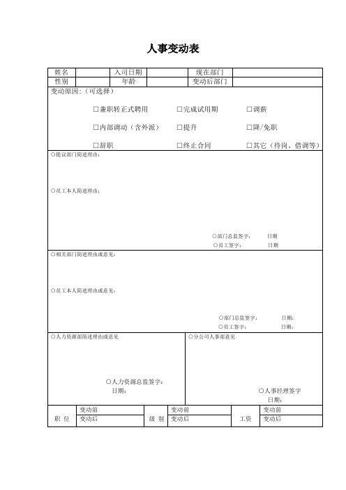 人事变动表