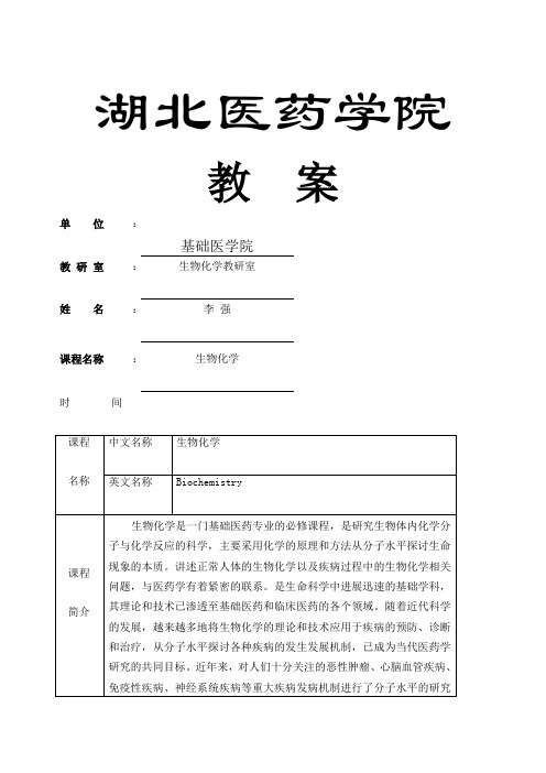 生物化学教案完整