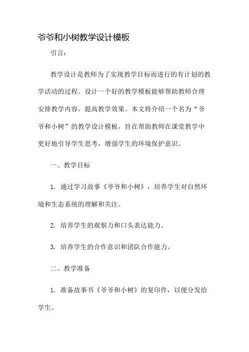 爷爷和小树教学设计模板名师公开课获奖教案百校联赛一等奖教案