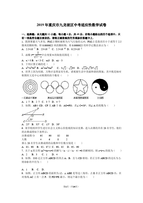 2019年重庆市九龙坡区中考适应性数学试卷含答案解析