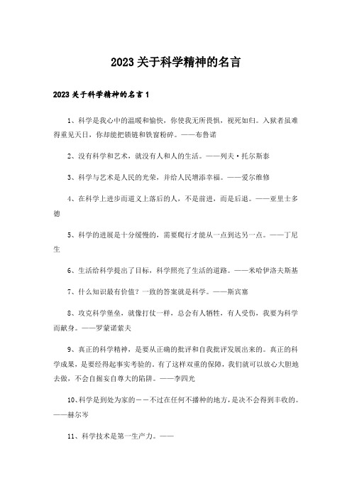 2023关于科学精神的名言