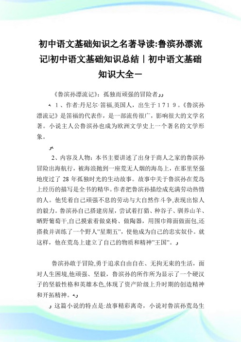 初中语文基础知识之名著导读鲁滨孙漂流记-初中语文基础知识归纳-初中.doc