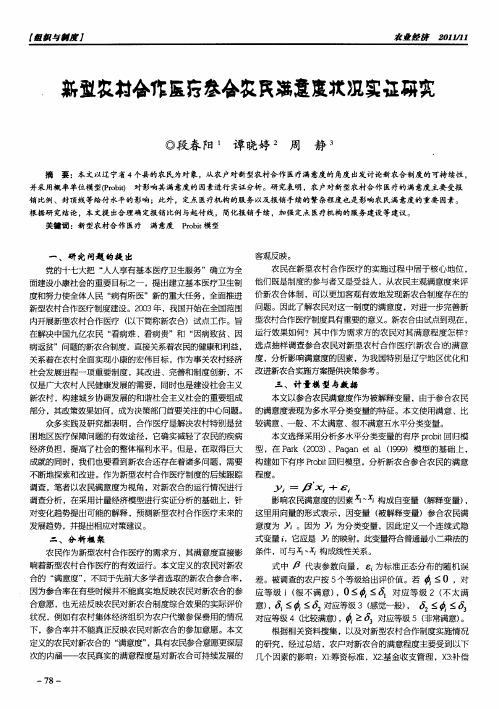 新型农村合作医疗参合农民满意度状况实证研究