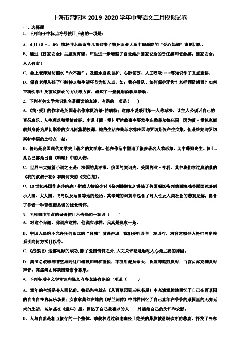 上海市普陀区2019-2020学年中考语文二月模拟试卷含解析