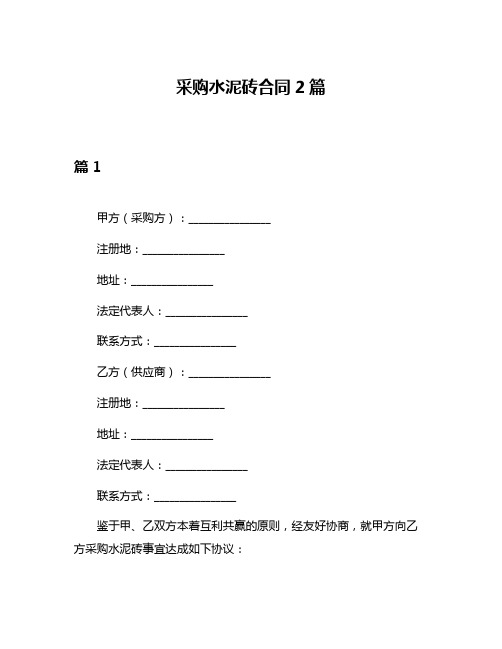 采购水泥砖合同2篇