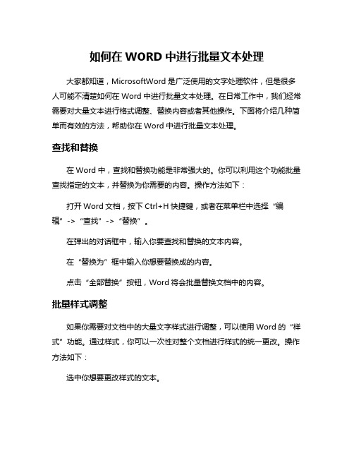 如何在WORD中进行批量文本处理