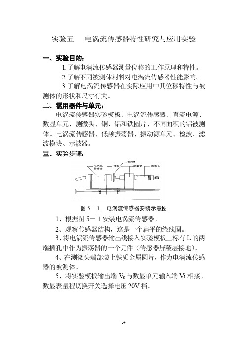 实验五电涡流传感器特性研究与应用实验