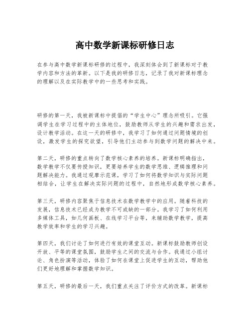 高中数学新课标研修日志