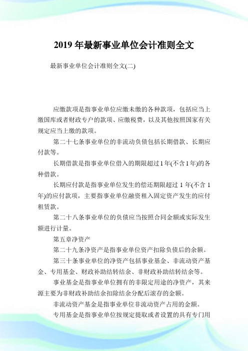 最新事业单位会计准则全文.doc