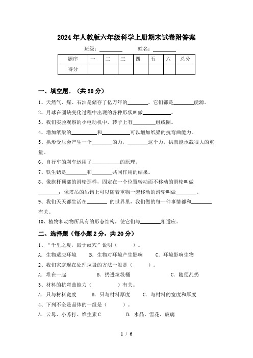 2024年人教版六年级科学上册期末试卷附答案