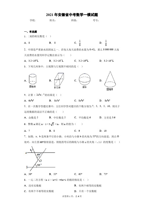 2021年安徽省中考数学一模试题(word版 含答案)