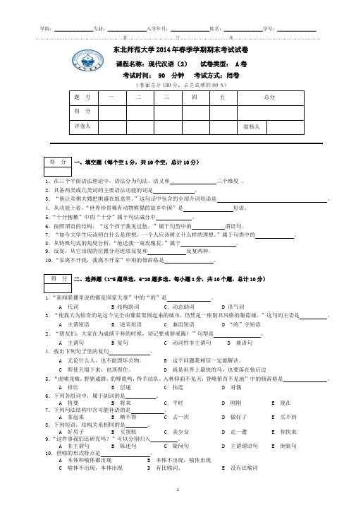 文学院2013级现代汉语(2)试卷A