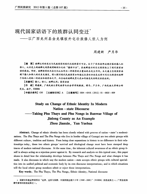 现代国家话语下的族群认同变迁——以广西龙州县金龙镇板外屯壮族傣人侬人为例