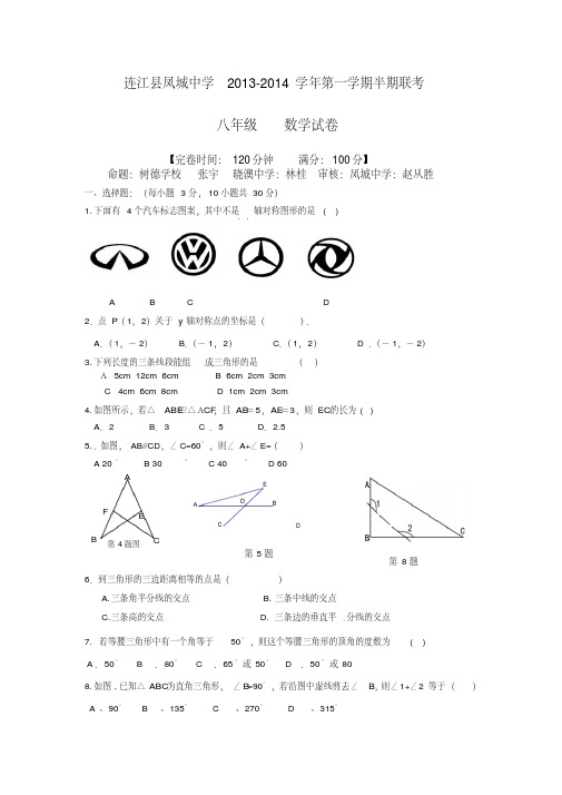 凤城中学教研片2013年秋八年级上期中联考数学试题及答案