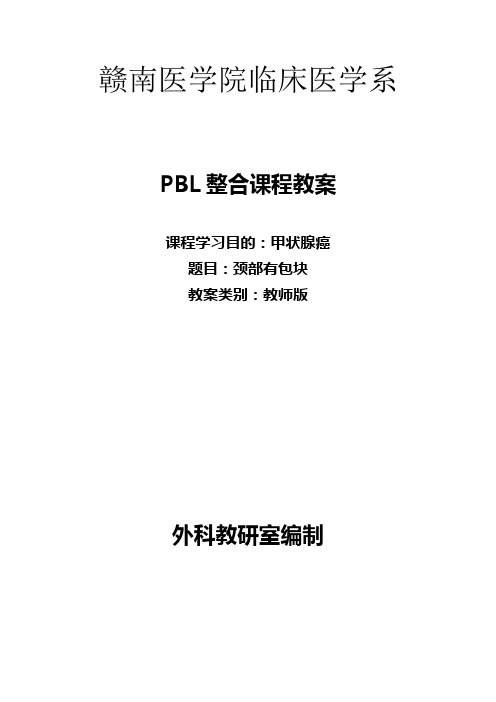 胡超华 PBL教案教师版-甲状腺癌 文档