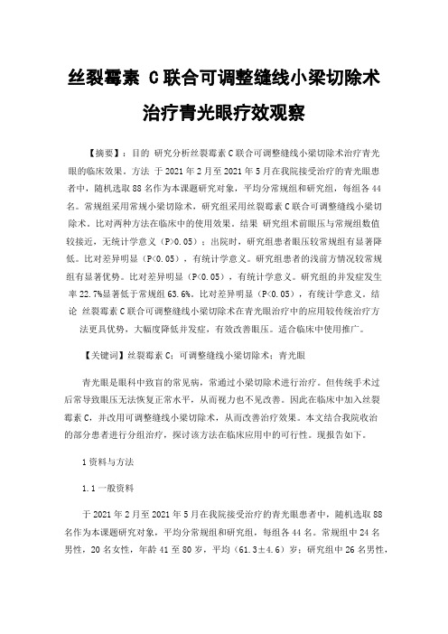 丝裂霉素C联合可调整缝线小梁切除术治疗青光眼疗效观察