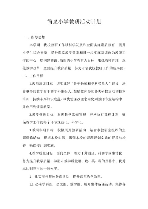 简泉小学教研活动计划