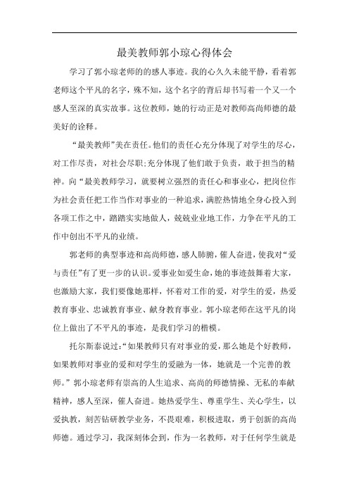 最美教师郭小琼心得体会