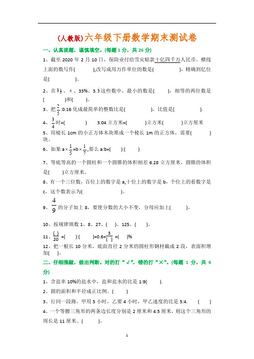 2020年新人教版六年级数学下册期末测试卷(附答案)