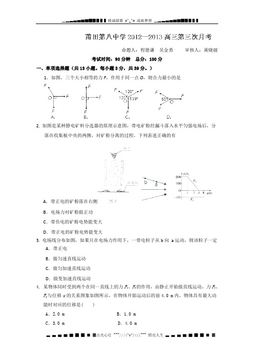 福建省莆田八中高三第三次月考物理试题(无答案)