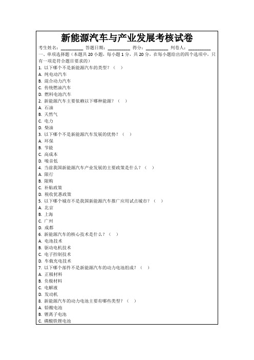 新能源汽车与产业发展考核试卷