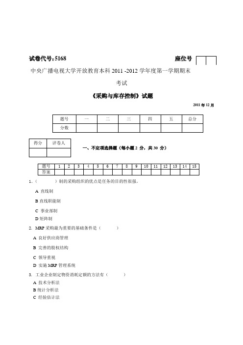 11秋《采购与库存控制》试卷