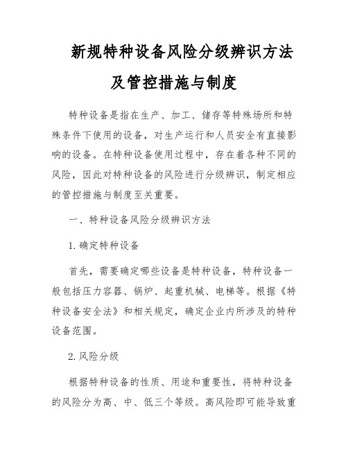 新规特种设备风险分级辨识方法及管控措施与制度