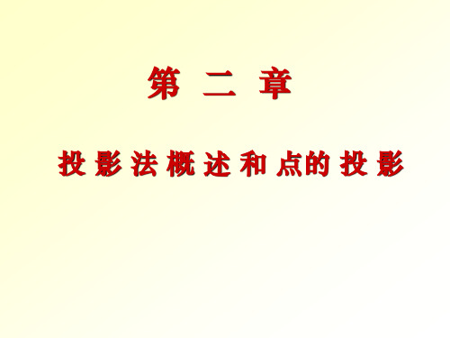 广西大学   机械制图  第二章投 影 法 概 述 和 点的 投 影