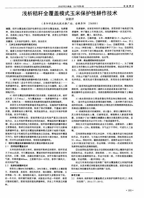 浅析秸秆全覆盖模式玉米保护性耕作技术