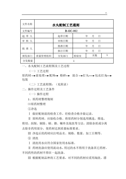 水丸配制工艺标准通则