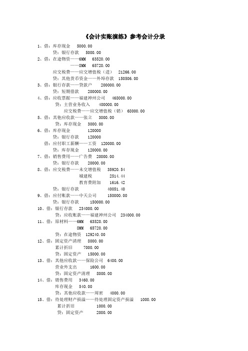 会计实账演练(参考答案)Word版