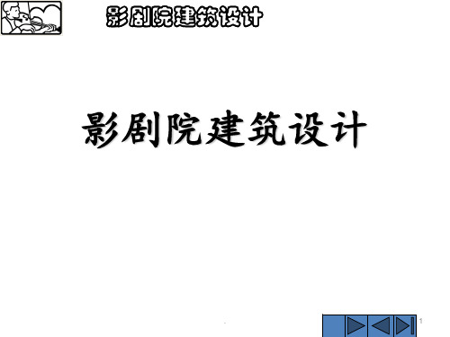 影剧院设计规范及案例139页PPT课件