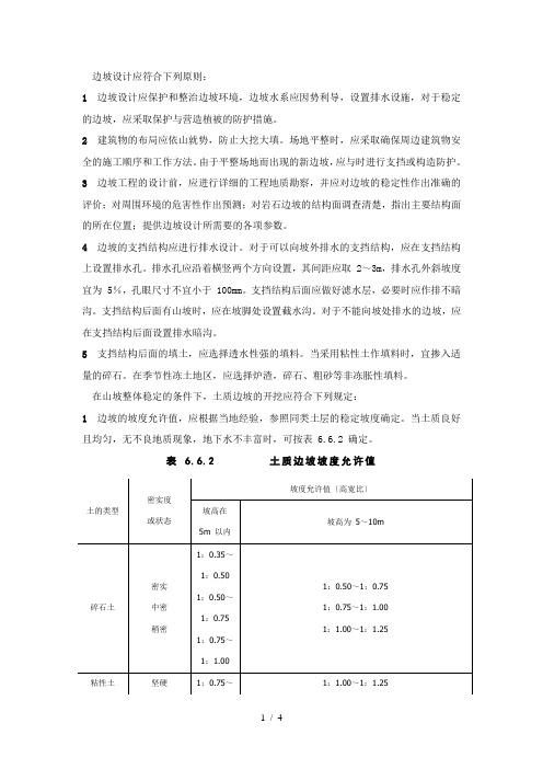 边坡设计应符合及原则