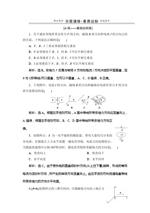 第1节 磁场对通电导线的作用力  课时作业