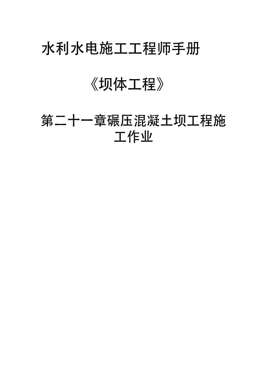 水利水电施工工程师手册《坝体工程》-第二十一章碾压混凝土坝工程施