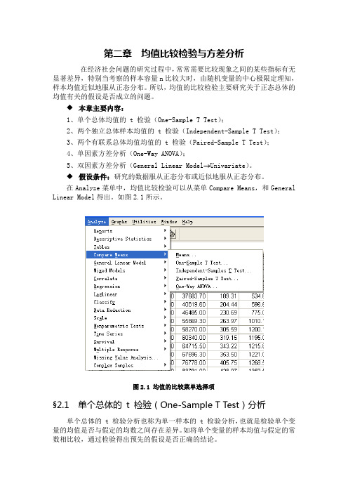 spss教程第二章--均值比较检验与方差分析