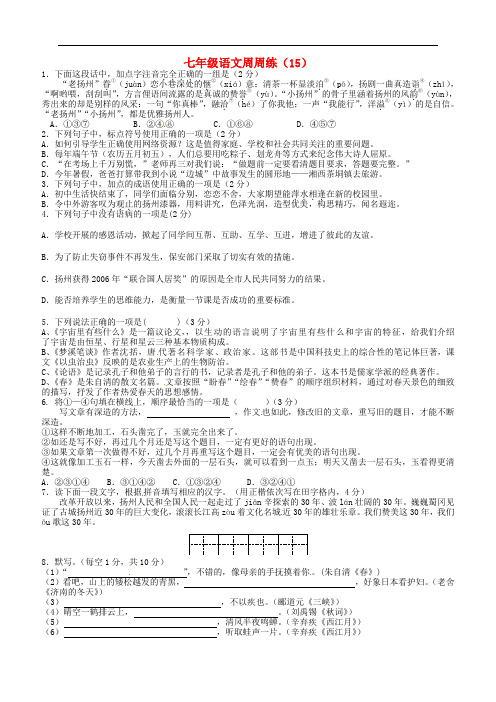 江苏省扬州市江都区宜陵镇中学七年级语文上学期周练试题(15)(无答案) 苏教版