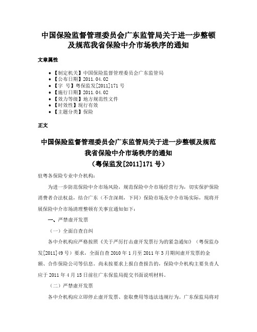 中国保险监督管理委员会广东监管局关于进一步整顿及规范我省保险中介市场秩序的通知