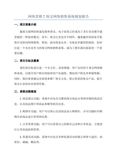 网络营销T珠宝网络销售系统规划报告